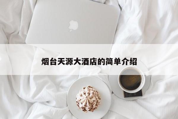 烟台天源大酒店的简单介绍