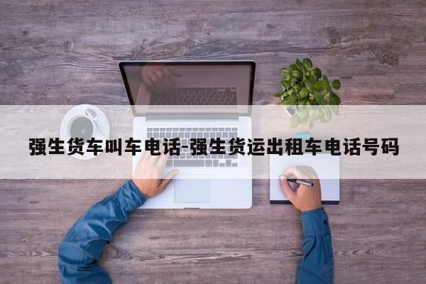 强生货车叫车电话-强生货运出租车电话号码