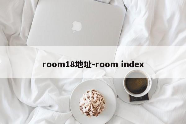room18地址-room index