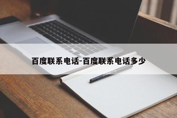 百度联系电话-百度联系电话多少