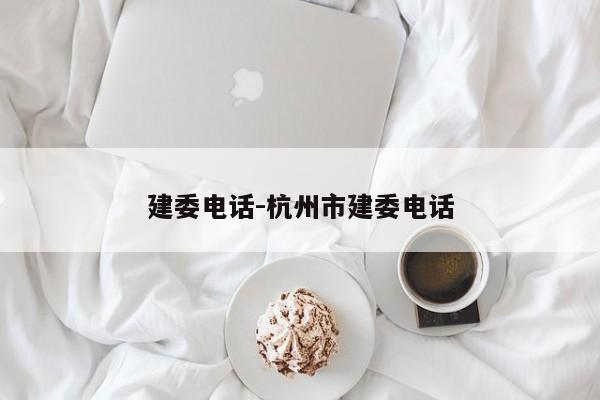 建委电话-杭州市建委电话