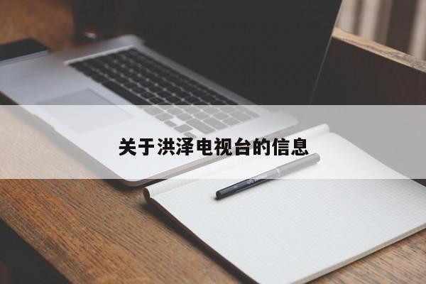关于洪泽电视台的信息