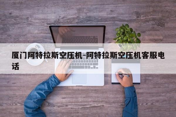 厦门阿特拉斯空压机-阿特拉斯空压机客服电话