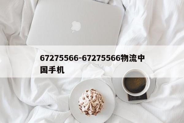 67275566-67275566物流中国手机