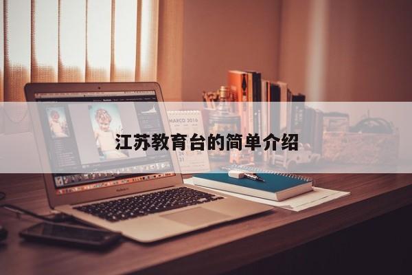 江苏教育台的简单介绍