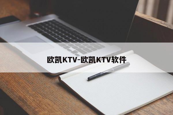 欧凯KTV-欧凯KTV软件