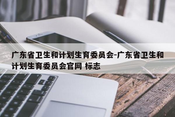 广东省卫生和计划生育委员会-广东省卫生和计划生育委员会官网 标志