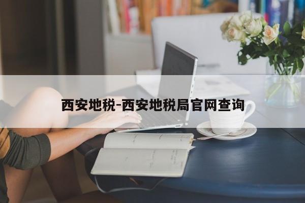西安地税-西安地税局官网查询