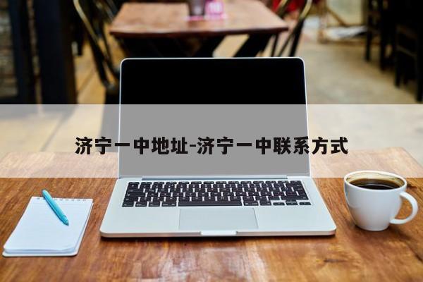 济宁一中地址-济宁一中联系方式