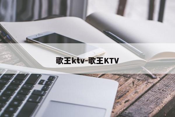 歌王ktv-歌王KTV