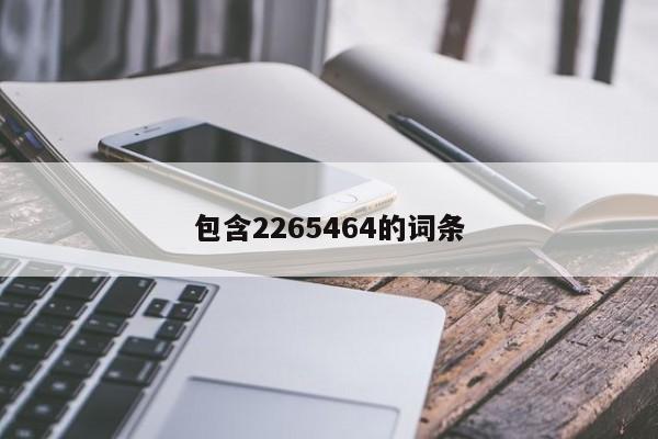 包含2265464的词条