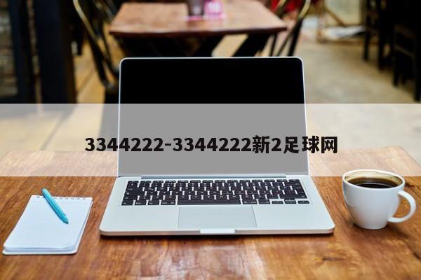 3344222-3344222新2足球网
