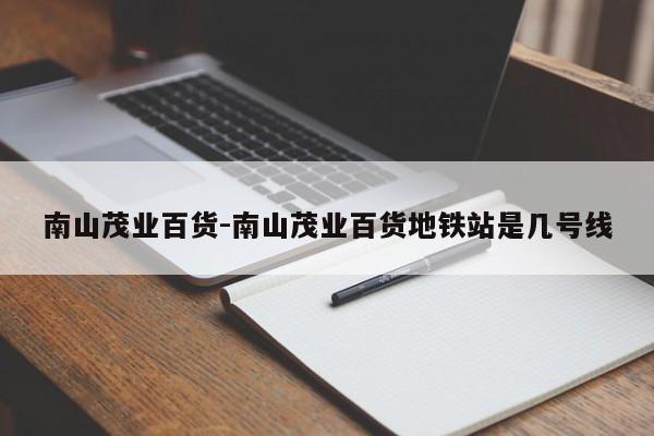 南山茂业百货-南山茂业百货地铁站是几号线