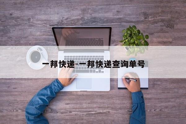 一邦快递-一邦快递查询单号