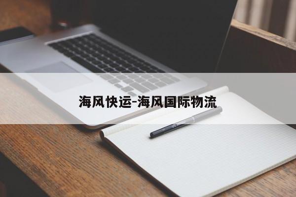 海风快运-海风国际物流