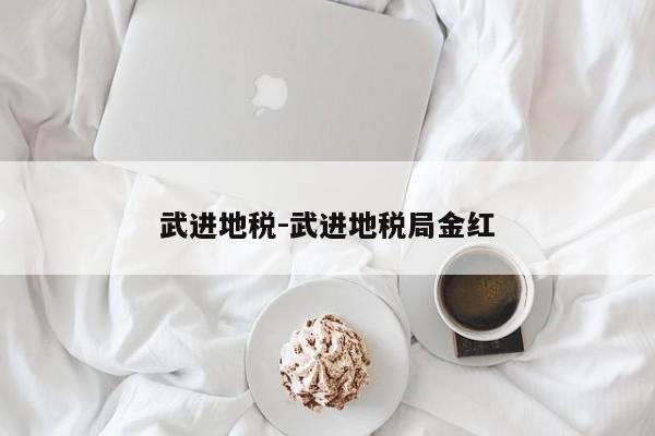 武进地税-武进地税局金红