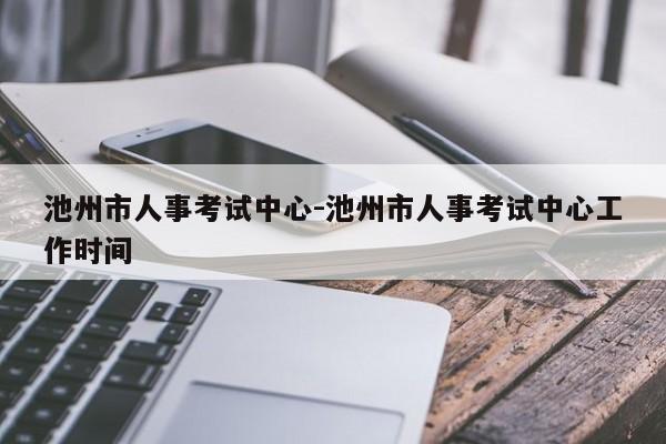 池州市人事考试中心-池州市人事考试中心工作时间