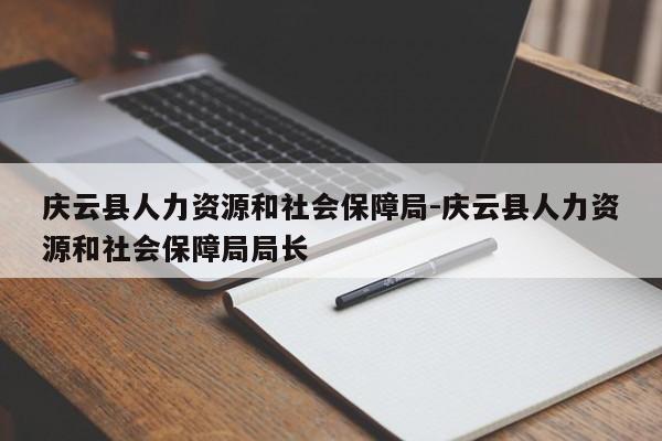 庆云县人力资源和社会保障局-庆云县人力资源和社会保障局局长