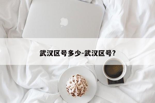 武汉区号多少-武汉区号?