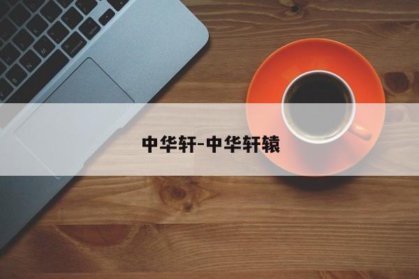 中华轩-中华轩辕
