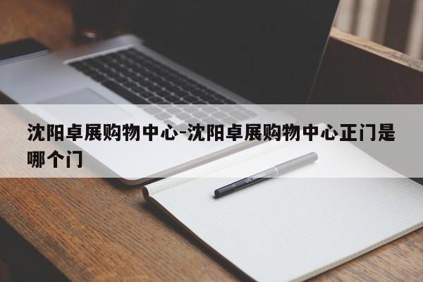 沈阳卓展购物中心-沈阳卓展购物中心正门是哪个门