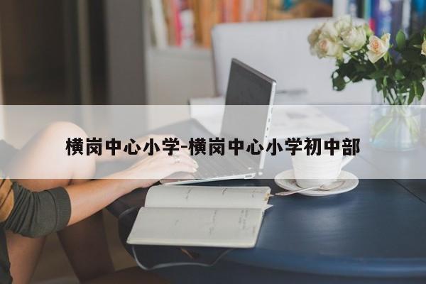 横岗中心小学-横岗中心小学初中部