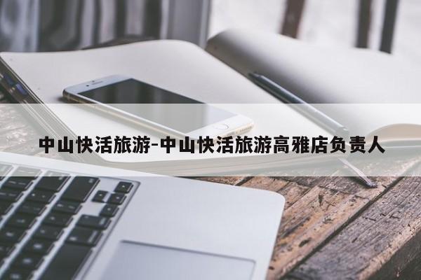 中山快活旅游-中山快活旅游高雅店负责人