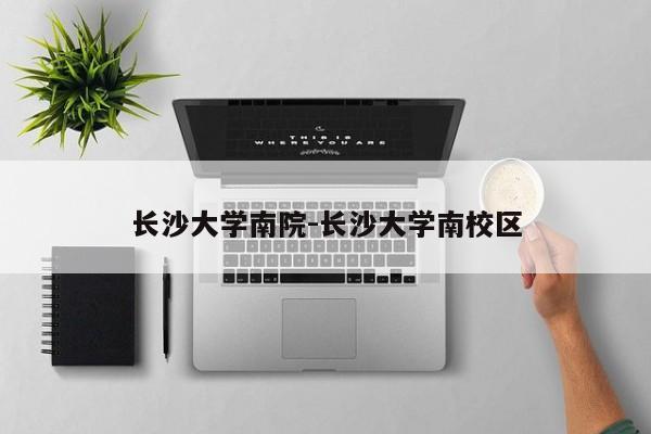 长沙大学南院-长沙大学南校区