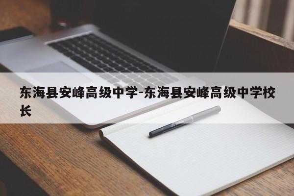 东海县安峰高级中学-东海县安峰高级中学校长